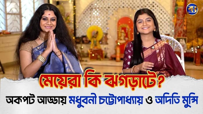 অকপট আড্ডায় মধুবনী চট্টোপাধ্যায় ও অদিতি মুন্সি | নারী দিবস, গসিপ, মাতৃত্ব নিয়ে খোলামেলা কথা