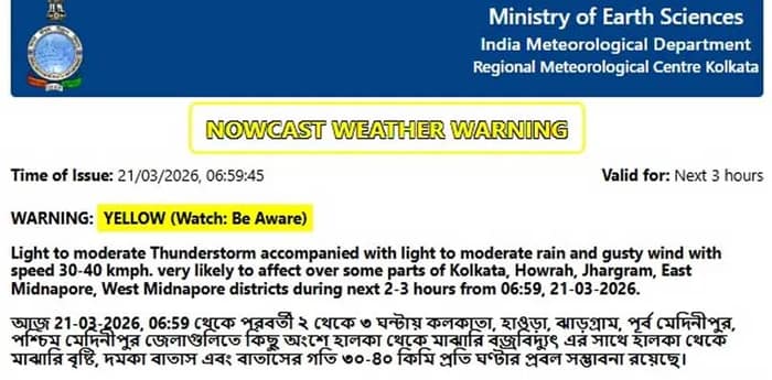 আগামী কয়েক ঘণ্টার মধ্যে কলকাতা, হাওড়া, ঝাড়গ্রাম, পূর্ব মেদিনীপুর, পশ্চিম মেদিনীপুরে ঝড়-বৃষ্টির সম্ভাবনা