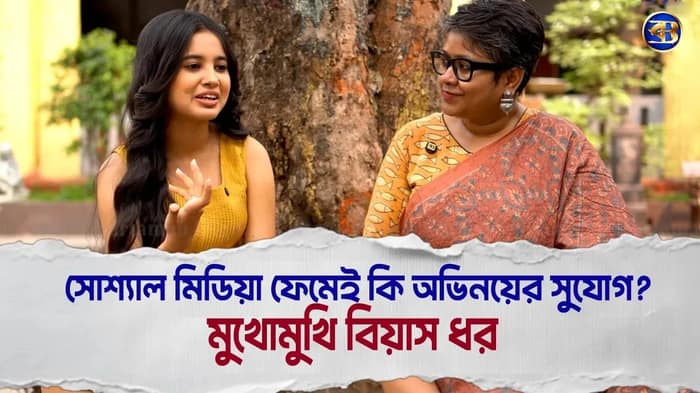 সোশ্যাল মিডিয়ার জনপ্রিয়তা কি সত্যিই অভিনয়ের দরজা খুলে দেয়? কাস্টিং কাউচ থেকে প্রেম মুখোমুখি বিয়াস ধর