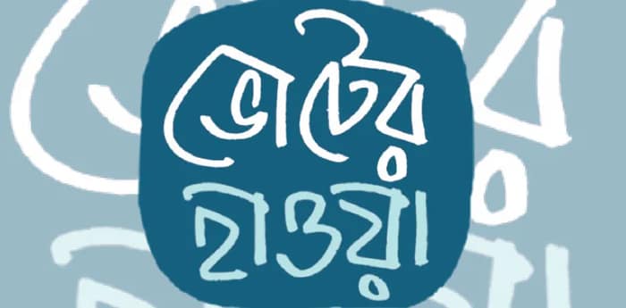 ফ্যাক্টর নয় বিজেপি, জয় পেতে চাই তৃণমূলের ঐক্য