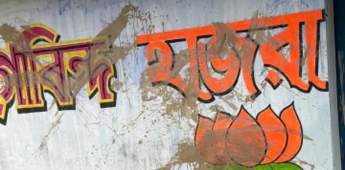 ডোমজুড়ে বিজেপির দেওয়াল লিখন মুছে দেওয়ার অভিযোগ