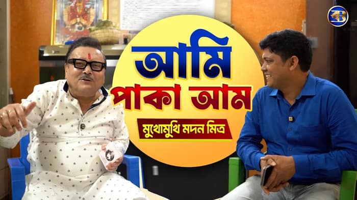 ৭৪ বিধায়ক বাদ! তবুও কেন শীর্ষ নেতৃত্বের ভরসায় মদন মিত্র?