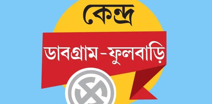 প্রতিশ্রুতি বনাম বাস্তবায়ন, মিলিয়ে নিচ্ছেন ডাবগ্রাম-ফুলবাড়ির ভোটাররা