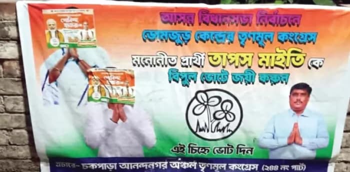 মমতা-অভিষেকের পোস্টার বিকৃতির অভিযোগ ডোমজুড়ে বিজেপিকে নিশানা তৃণমূলের