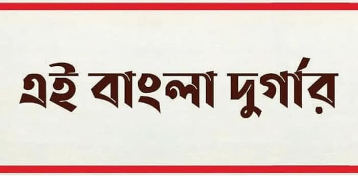 অরাজনৈতিক প্রচার, ‘বাংলা দুর্গার’, সোশ্যাল মিডিয়ায় বার্তা ৭০০ পুজো কমিটির