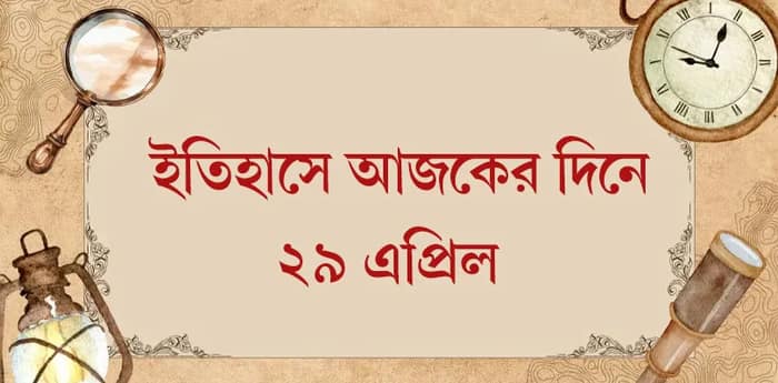 ইতিহাসে আজকের দিনে ২৯.০৪.২০২৬
