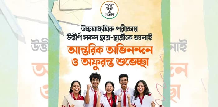 উচ্চমাধ্যমিক পরীক্ষায় উত্তীর্ণ সকল ছাত্র-ছাত্রীকে জানাই আন্তরিক অভিনন্দন ও অফুরন্ত শুভেচ্ছা, এক্স হ্যান্ডেলে পোস্ট শমীক ভট্টাচার্যের