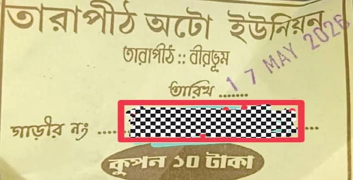 মুখ্যমন্ত্রীর নির্দেশ উপেক্ষা করে তারাপীঠে এখনও অটো থেকে দেদার তোলা হচ্ছে টাকা, তৃণমূলের শ্রমিক সংগঠনের বিরুদ্ধে অভিযোগ বিজেপির