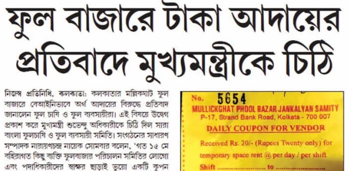 বর্তমান-এর খবরের জের, ফুলবাজারে ভুয়ো কুপন ছাপিয়ে টাকা তোলা বন্ধ