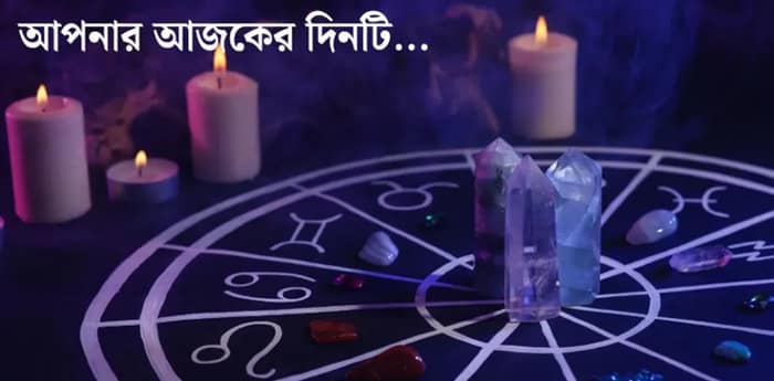 আপনার আজকের দিনটি - ০৯.০৬.২০২৬