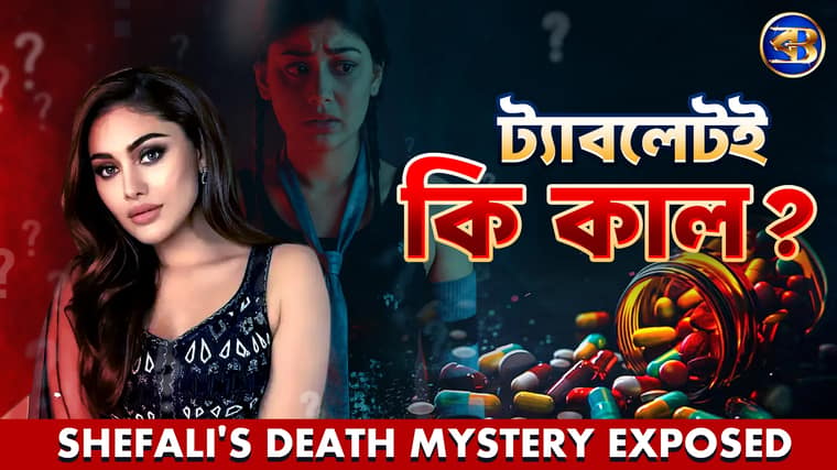 Shefali Jariwala : উপবাস, Glow Pill, আর এক অজানা রহস্য! কী ঘটেছিল সেই সকাল