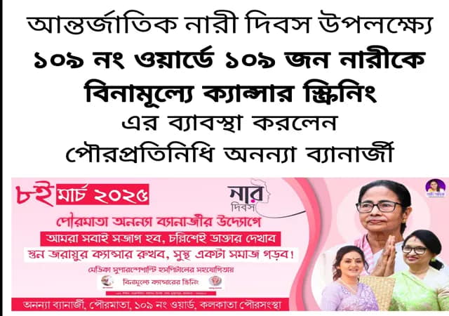 আন্তর্জাতিক নারী দিবসে ১০৯ নং ওয়ার্ডের ১০৯ জন মহিলাকে বিনামূল্যে ক্যান্সারের স্ক্রিনিংয়ের ব্যবস্থা কাউন্সিলার অনন্যা বন্দ্যোপাধ্যায়ের