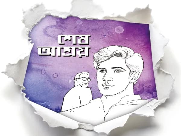 শেষ আশ্রয়