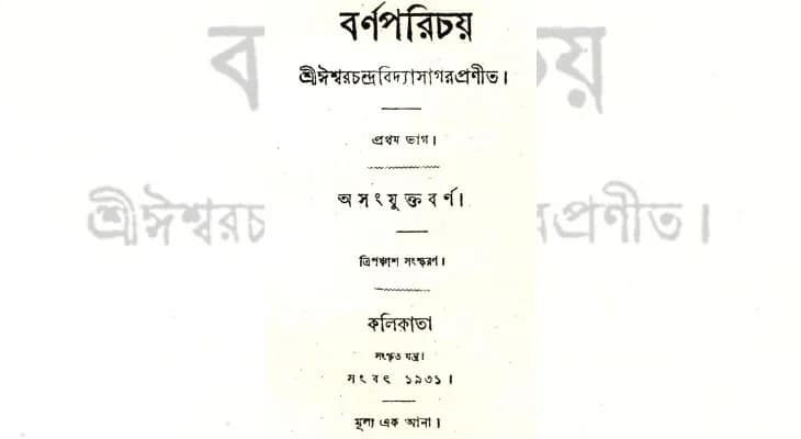 বর্ণপরিচয়ের প্রথম প্রকাশ