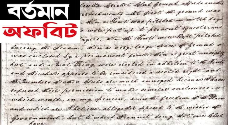ইডেন গার্ডেন্স! জমি জবরদখলে ব্রিটিশ বনাম ব্রিটিশ