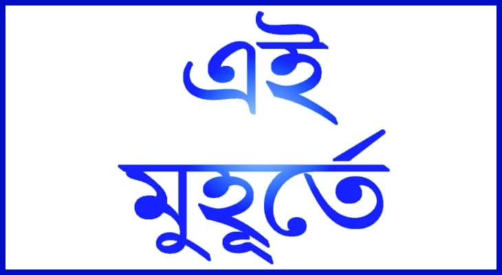 ১১৪টি পদে নিয়োগের ছাড়পত্র মন্ত্রিসভার