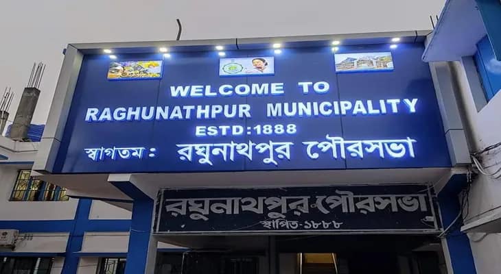 রঘুনাথপুর: নির্বাচিত বোর্ড বাতিল করে প্রশাসক কেন, উঠল প্রশ্ন