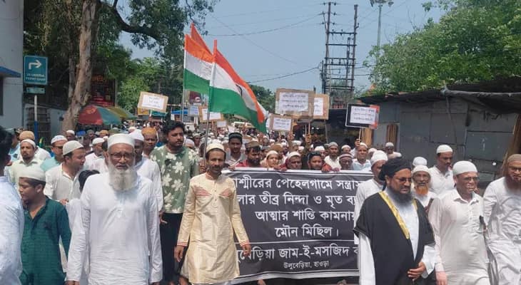 পহেলগাঁওয়ে হামলার নিন্দা করে পথে উলুবেড়িয়া জাম-ই- মসজিদ কমিটি