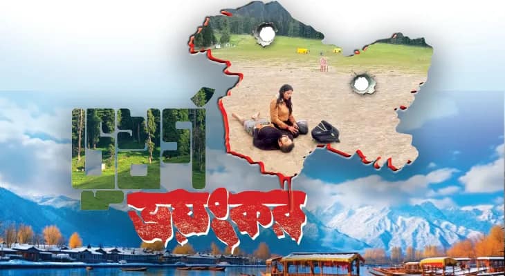 ভূস্বর্গ ভয়ংকর