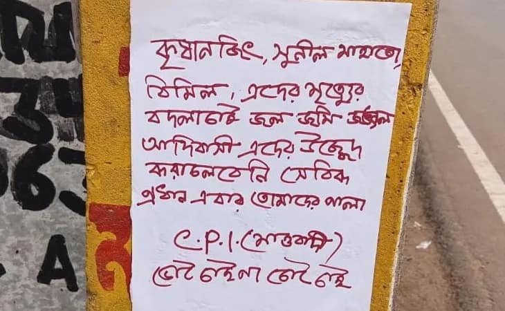 বাঁকুড়ার তালডাংরা ও ওন্দা থানা এলাকায় মাওবাদী পোস্টার