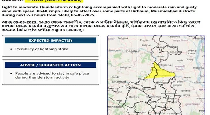 বীরভূম ও মুর্শিদাবাদে আর কিছুক্ষণের মধ্যেই বজ্রবিদ্যুৎ সহ ঝড়-বৃষ্টির পূর্বাভাস