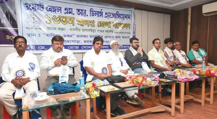 সার্ভার সমস্যা সমাধানের দাবি মালদহ জেলা এমআর ডিলার অ্যাসোসিয়েশনের সম্মেলনে