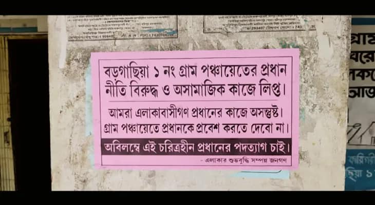 বিবাহ বহির্ভূত সম্পর্কের ভিডিও ভাইরাল হতেই বেপাত্তা মহিলা পঞ্চায়েত প্রধান, পড়ল পোস্টার