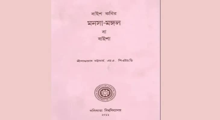 ‘বাইশ কবির মনসামঙ্গল’