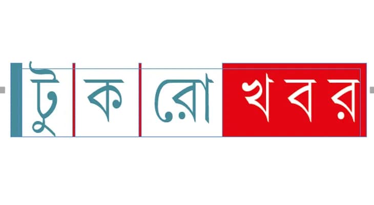 টুকরো খবর
