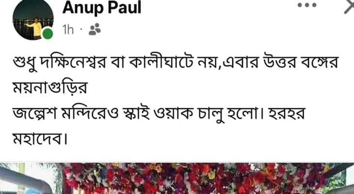 মুখ্যমন্ত্রী মমতা বন্দ্যোপাধ্যায় জল্পেশ মন্দিরে স্কাইওয়াক তৈরি করায় খুশি বিজেপির প্রাক্তন জেলা সম্পাদক অনুপ পাল, সোশ্যাল মিডিয়ায় করলেন পোস্ট