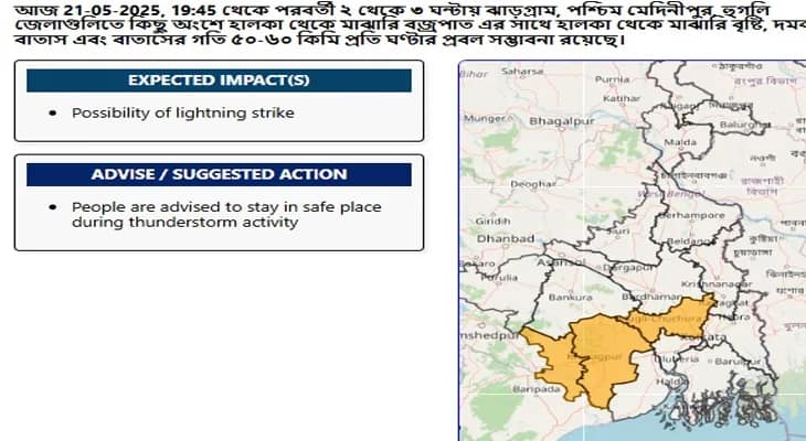 আর কিছুক্ষণের মধ্যেই ঝাড়গ্রাম, পশ্চিম মেদিনীপুর ও হুগলিতে বজ্রবিদ্যুৎ সহ ঝড়-বৃষ্টির পূর্বাভাস