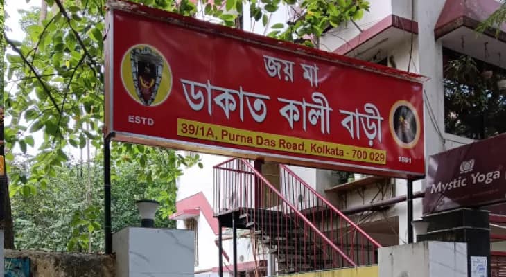 পূর্ণদাস রোডে মনোহর ডাকাতের কালী,  আজও সেকালের গল্প শোনায় বলির হাড়িকাঠ