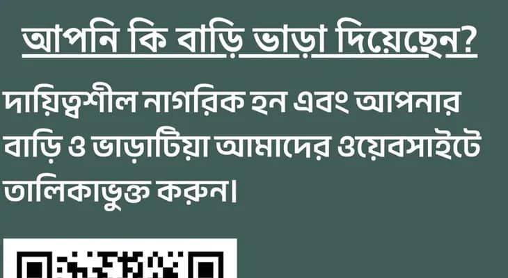ভাড়াটিয়াদের সম্পর্কে তথ্য জানতে পুলিসের অ্যাপ
