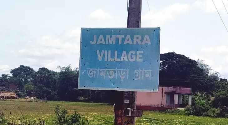 নাম এক হওয়ায় বিড়ম্বনার শিকার আউশগ্রামের জামতাড়ার বাসিন্দারা