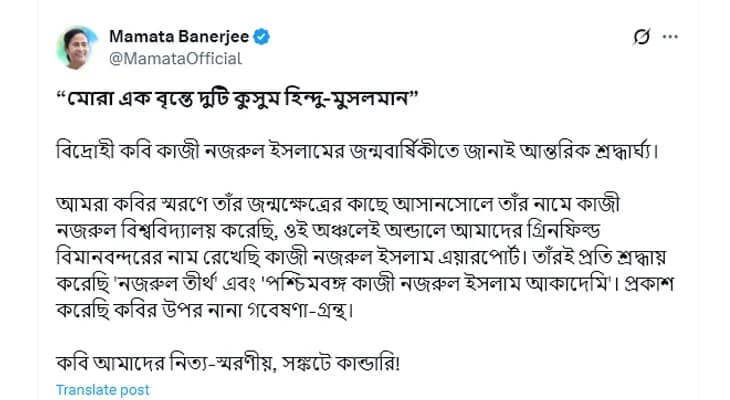 কাজী নজরুল ইসলামের জন্মদিবসে শ্রদ্ধার্ঘ্য মুখ্যমন্ত্রী মমতা বন্দ্যোপাধ্যায়ের