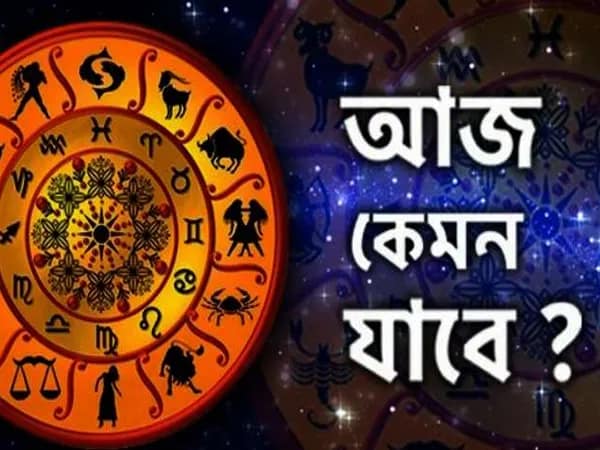 আজকের রাশিফল: কেমন যাবে দিন?