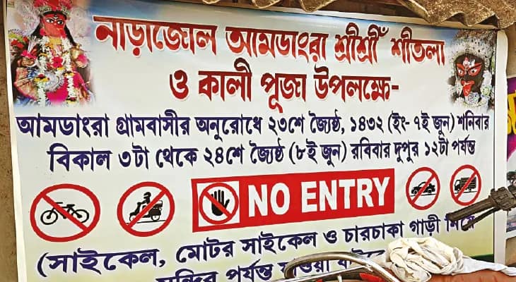 ডিজের দৌরাত্ম্য, রাস্তায় ‘নো-এন্ট্রি’ বোর্ড পুজো কমিটির, দাসপুরে বিতর্ক
