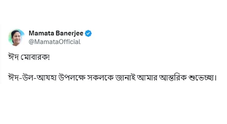 ঈদ-উল-আযহা উপলক্ষে শুভেচ্ছা জানালেন মুখ্যমন্ত্রী মমতা বন্দ্যোপাধ্যায়