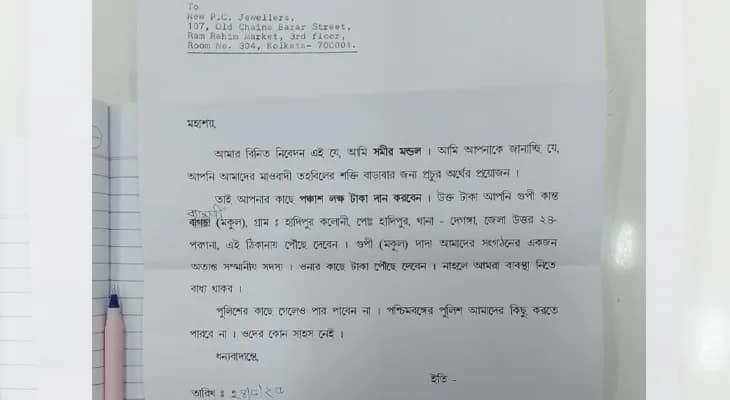 ‘মাওবাদী’ পরিচয়ে স্বর্ণ ব্যবসায়ীকে হুমকি চিঠি, ৫০ লক্ষ টাকার দাবি