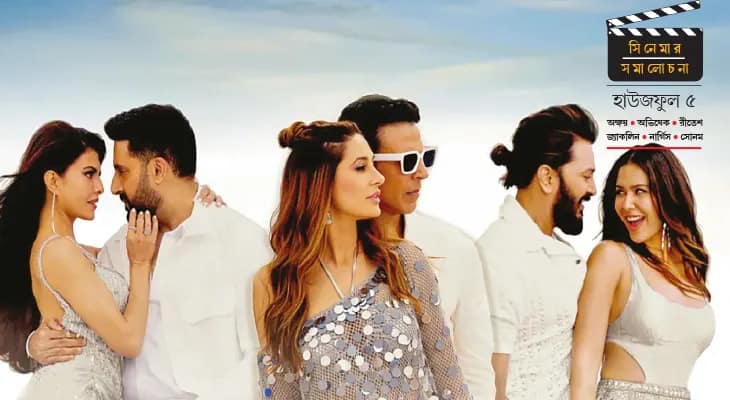 হাউজফুল ৫: কমেডি রহস্যের মিশেলে ক্লাইম্যাক্সে চমক