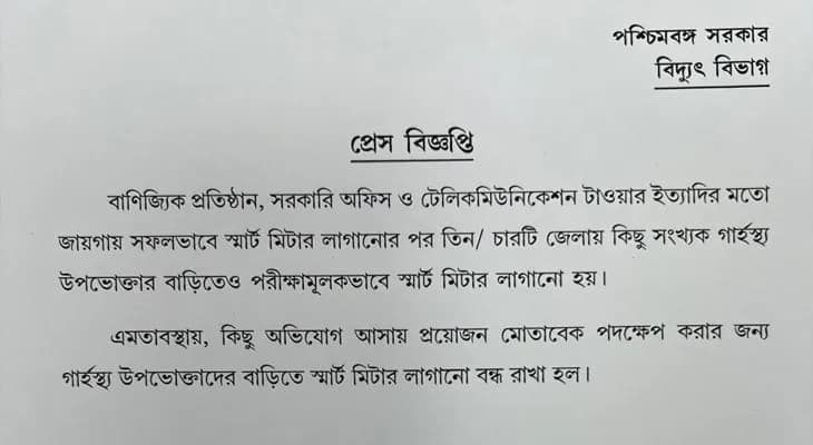 বাড়িতে স্মার্ট মিটার বসানো আপাতত বন্ধ, সিদ্ধান্ত রাজ্য বিদ্যুৎ বিভাগের