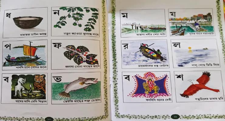 ‘অ-অভয় মাঝির নৌকা চড়ে,’ ‘র-রায়মঙ্গল এর মস্ত ঢেউয়ে’, নয়া বর্ণপরিচয়ে অক্ষরজ্ঞান সুন্দরবনের