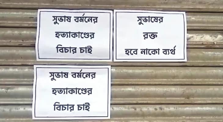 নয়ারহাট বাজারে ঝালমুড়ি বিক্রেতা খুনে জড়িতদের শাস্তি চেয়ে পোস্টার