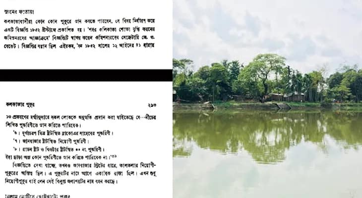 ‘কলকাতার ৩টি মাত্র পুকুরেই শুধু স্নান করা যাবে’, ১৮৫২ সালের বিজ্ঞপ্তি দেখে মাথায় হাত শহরবাসীর