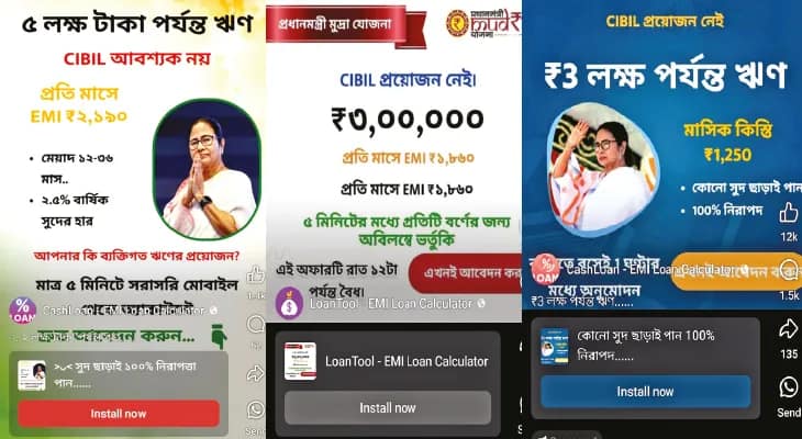 প্রধানমন্ত্রী ও মুখ্যমন্ত্রীর ছবি ব্যবহার করে  সুদ ছাড়া ঋণ দেওয়ার নামে প্রতারণা চক্র