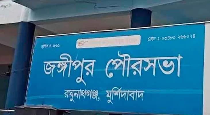 জঙ্গিপুর পুরসভার চেয়ারম্যানের বিরুদ্ধে অনাস্থা কাউন্সিলারদের