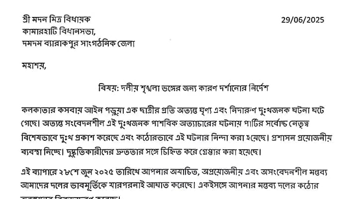 দলীয় শৃঙ্খলাভঙ্গের অভিযোগে বিধায়ক মদন মিত্রকে শোকজ করল তৃণমূল নেতৃত্ব