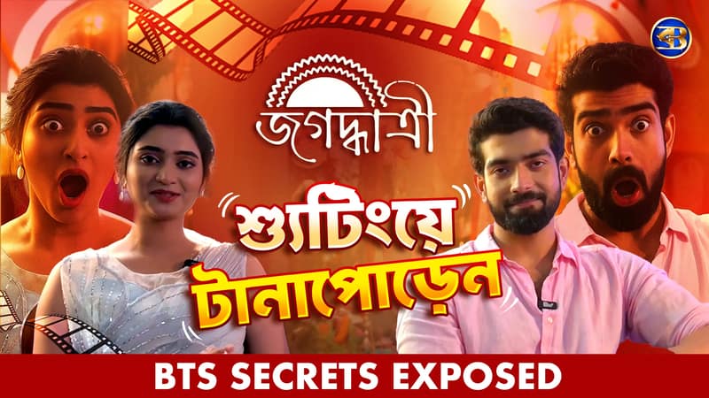 জগদ্ধাত্রীর শ্যুটিংয়ে টানাপোড়েন ! অঙ্কিতা আর সৌমদীপের আড্ডা, খুনসুটি আর নেপথ্যের সিক্রেট!