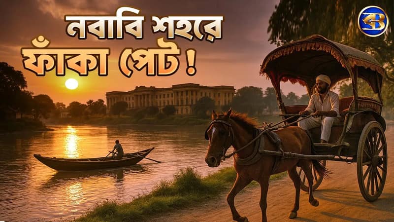 ভাগীরথীর তীরে হারিয়ে যাচ্ছে মাঝিদের জীবন!