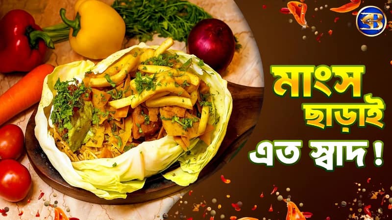 Mexican Veg Sizzler ঘরেই বানান | Restaurant Style স্বাদ এখন একেবারে হেঁশেলে!
